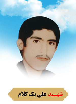 تصویر شهید علی یک کلام